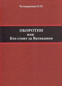 Оборотни, или Кто стоит за Ватиканом 14120 фото