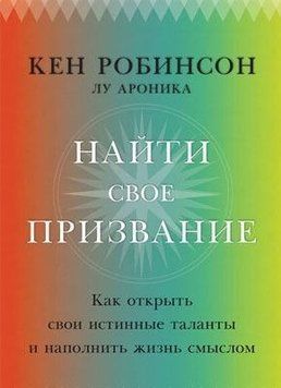 Найти свое призвание. Как открыть свои истинные таланты и наполнить жизнь смыслом 836 фото