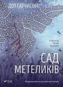 Сад метеликів. Автор - Дот Гатчисон (мяка) Vivat 2375868411 фото