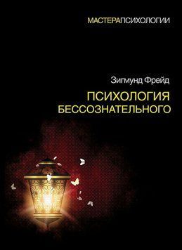 Психология бессознательного 1902711 фото