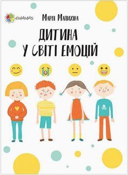 Дитина у світі емоцій 2375841342 фото