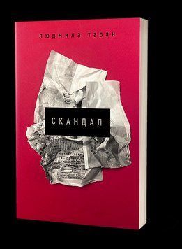 СКАНДАЛ Людмила Таран Вихола 2375871745 фото