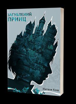 Загублений принц. Наталя Кош. Віхола 2403101935 фото