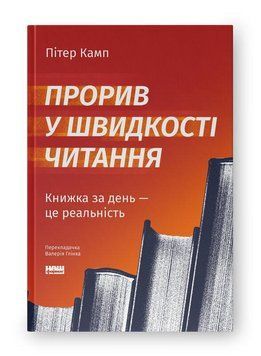 ПРОРИВ У ШВИДКОСТІ ЧИТАННЯ книжка за день - це реальність П.Камп Наш формат 2633828170 фото