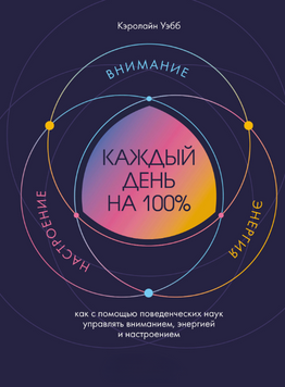 Життя на повну кожного дня. Керуємо увагою, енергією і настроєм за допомогою поведінкових наук 2237126 фото