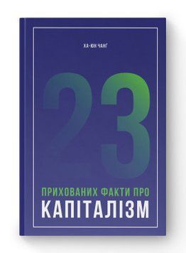 23 скрытых факта о капитализме. Ха-Джун Чанг. Наш формат 2375864832 фото