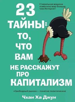 23 тайны то, что вам не расскажут про капитализм 1703911 фото