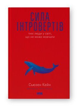 Сила інтровертів. Тихі люди у світі, що не може мовчати. Сьюзен Кейн. Наш Формат 2375865598 фото