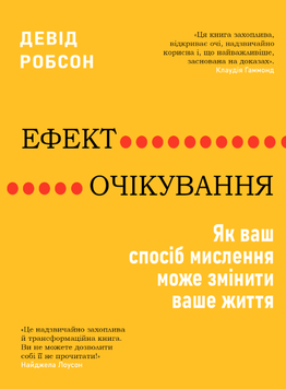 Ефект очікування: Як ваш спосіб мислення може змінити ваше життя 2187113 фото