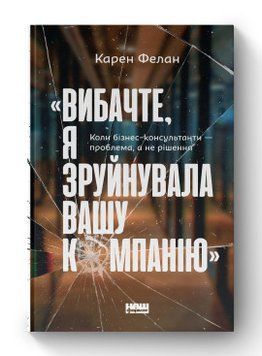 &laquo;Извините, я разрушила вашу компанию&raquo;. Когда бизнес-консультанты &ndash; проблема, а не решение. 2375864782 фото