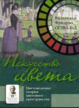 Искусство цвета. Цветоведение: теория цветового пространства 13964 фото