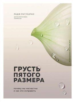 Грусть пятого размера. Почему мы несчастны и как это исправить 14242 фото