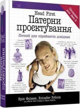 Head First. Паттерны проектирования. Обновленное юбилейное издание 4541 фото