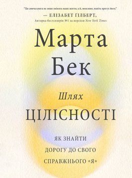 Шлях цілісності: як знайти дорогу до свого справжнього &ldquo;я&rdquo; 2157719 фото