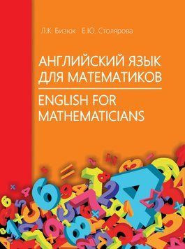 Английский язык для математиков / English for Mathematicians 27619617 фото