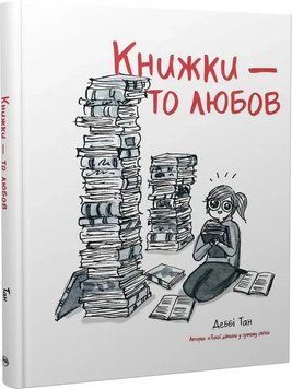 КНИЖКИ - ТО ЛЮБОВ Деббі Тан комікс Рідна мова 2375870208 фото