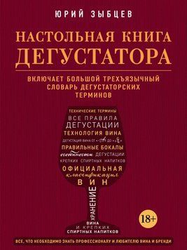 Настольная книга дегустатора. Все, что необходимо знать как профессионалу, так и любителю вина и бренди 1652511 фото