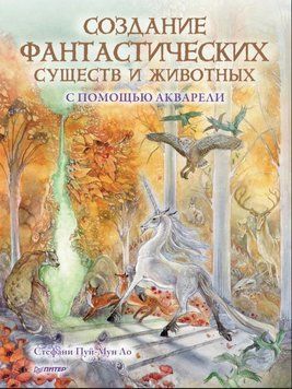 Створення фантастичних істот і тварин за допомогою акварелі 1803511 фото
