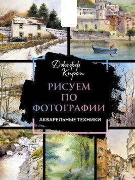 Малюємо за фотографією. Акварельні техніки 1642611 фото
