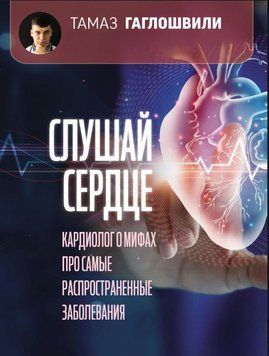 Слушай сердце. Кардиолог о мифах про самые распространенные заболевания 1618311 фото