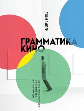 Грамматика кино. Курс по истории и теории кинематографа для начинающих 1606511 фото