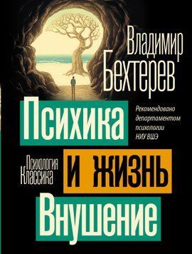 Психика и жизнь. Внушение 1489511 фото