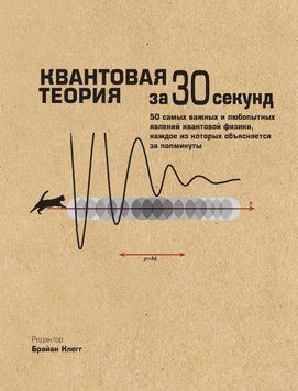Квантова теорія за 30 секунд 10326484 фото