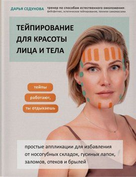 Тейпирование для красоты лица и тела 50821 фото