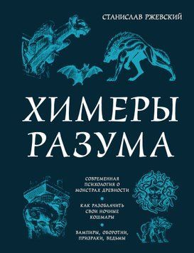 Химеры разума. Современная психология о монстрах древности. Как разоблачить свои ночные кошмары 1503211 фото