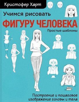 Учимся рисовать фигуру человека. Учимся строить и рисовать голову и тело 274110 фото