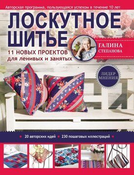 Лоскутное шитье. 11 новых проектов для ленивых и занятых 381821 фото