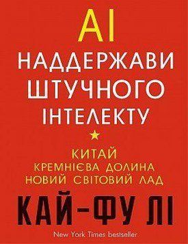 Наддержави штучного інтелекту. Кай-Фу Лі. BookChef 2375868476 фото