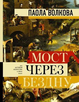 Мост через бездну. Полная энциклопедия всех направлений и художников 214464268166 фото