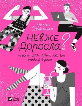 Невже доросла. Славінська Ірина. Vivat 2375860932 фото