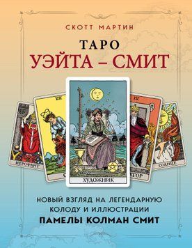 Таро Уэйта &ndash; Смит. Новый взгляд на легендарную колоду и иллюстрации Памелы Колман Смит 1880911 фото