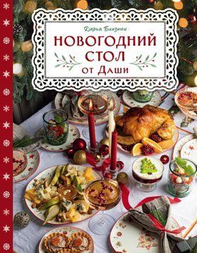 Новорічний стіл від Даші. Найкраща пора року! Рецепти. Подарунки. Ялинка 1451611 фото