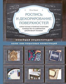Роспись и декорирование поверхностей. Самое полное и понятное пошаговое руководство по современным 4402 фото