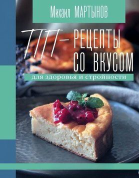 ПП-рецепты со вкусом. Для здоровья и стройности 41421 фото