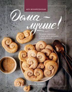 Вдома - краще! Печиво, тістечка і торти як у магазині, тільки смачніші 75510 фото