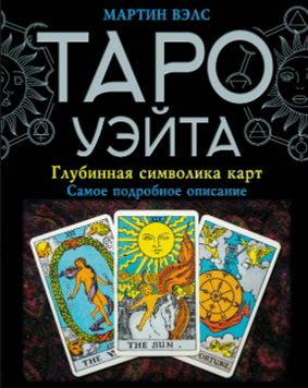 Таро Уэйта. Глубинная символика карт. Самое подробное описание 2128520 фото