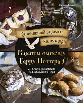 Кулинарный адвент-календарь. Рецепты выпечки Гарри Поттера. 24 сладких сюрприза из волшебного мира 1895411 фото