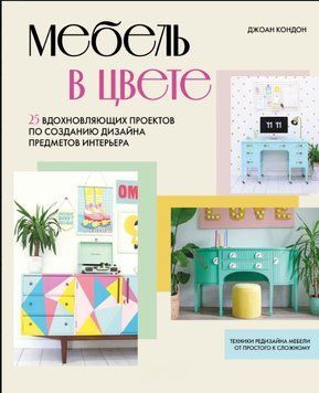 Мебель в цвете. 25 вдохновляющих проектов по созданию дизайна предметов интерьера 1761411 фото