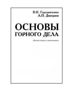 Основы горного дела. Учебник для вузов 214464268579 фото