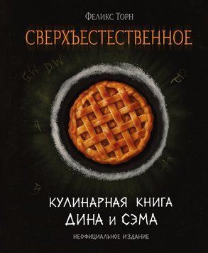 Надприродне. Кулінарна книга Діна й Сема 2150110 фото