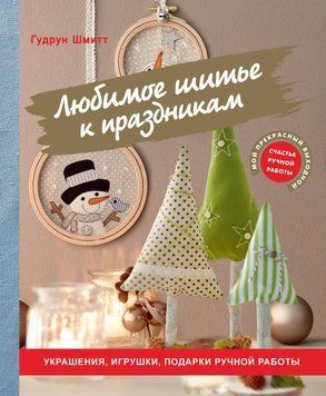 Любимое шитье к праздникам. Украшения, игрушки, подарки ручной работы 214464268294 фото
