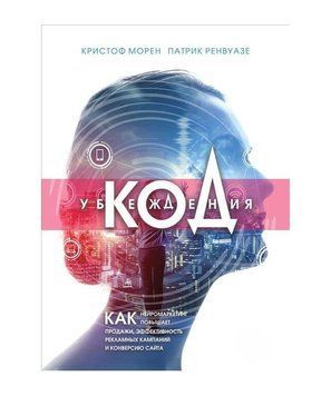 Код убеждения. Как нейромаркетинг повышает продажи, эффективность рекламных кампаний и конверсию сайта 4544 фото