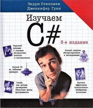 Изучаем C#, 3-е издание 4462 фото