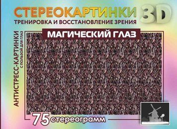 Магический глаз. 75 стереограмм. Тренировка и восстановление зрения 83331 фото