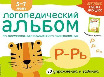 Логопедический альбом по формированию правильного произношения звуков Р-Рь. 5-7 лет 141410 фото