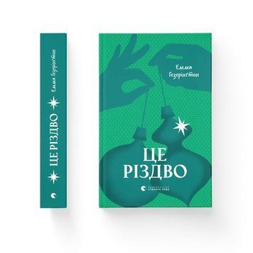 ЦЕ РІЗДВО Емма Гезерінґтон ВСЛ 2432815185 фото